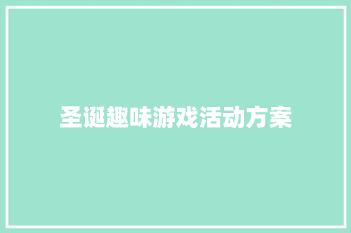 圣诞趣味游戏活动方案