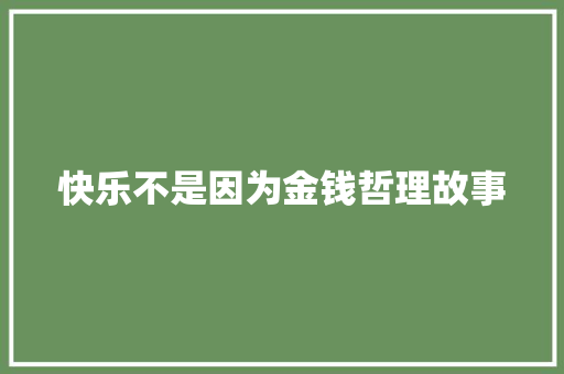 快乐不是因为金钱哲理故事