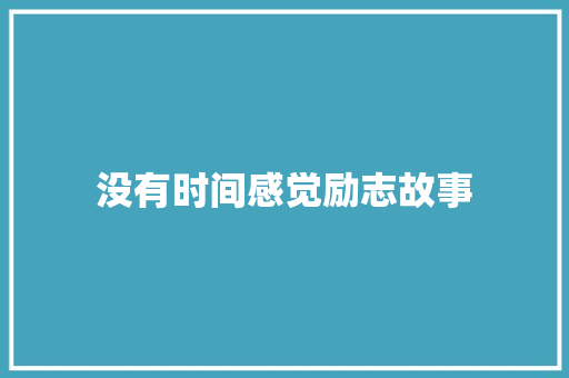 没有时间感觉励志故事