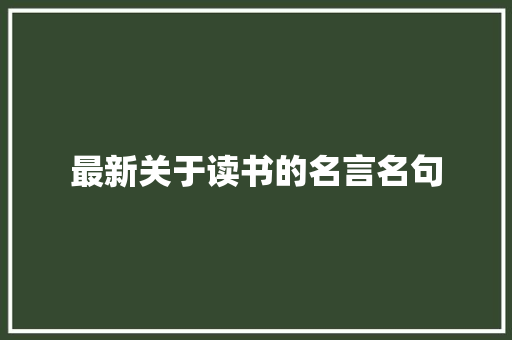 最新关于读书的名言名句 职场范文