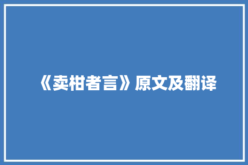 《卖柑者言》原文及翻译