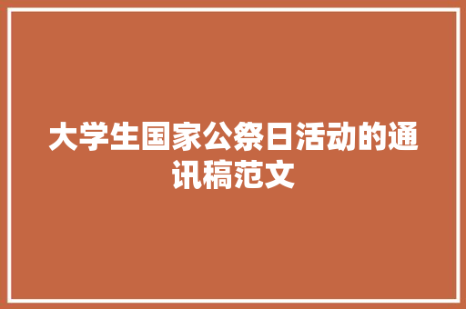 大学生国家公祭日活动的通讯稿范文