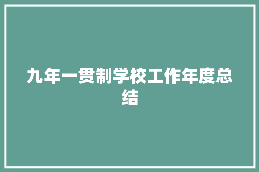 九年一贯制学校工作年度总结