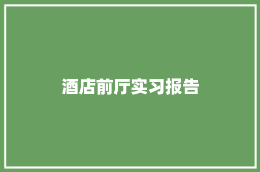 酒店前厅实习报告