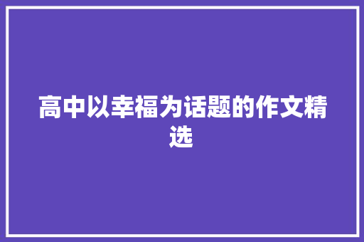 高中以幸福为话题的作文精选 演讲稿范文