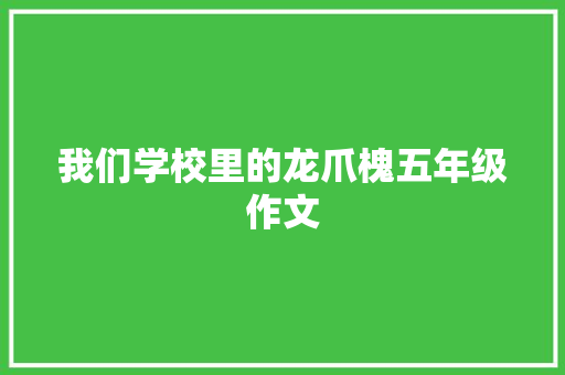 我们学校里的龙爪槐五年级作文