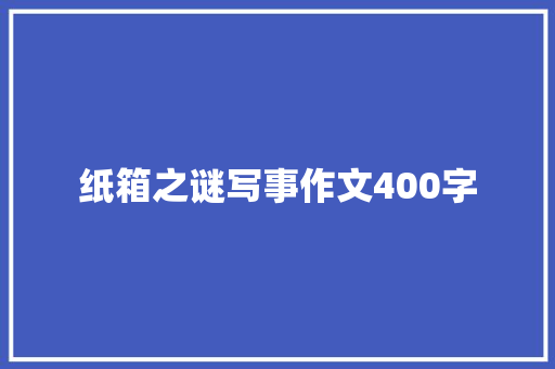 纸箱之谜写事作文400字