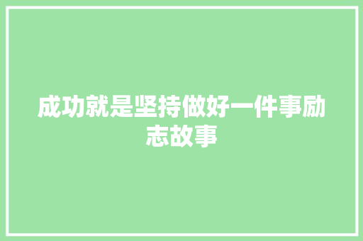 成功就是坚持做好一件事励志故事