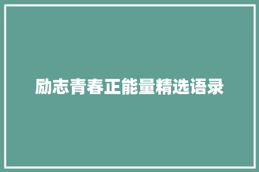 励志青春正能量精选语录 报告范文