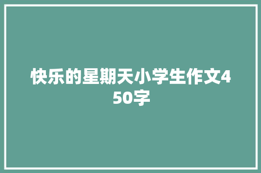 快乐的星期天小学生作文450字