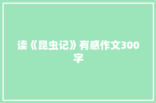 读《昆虫记》有感作文300字