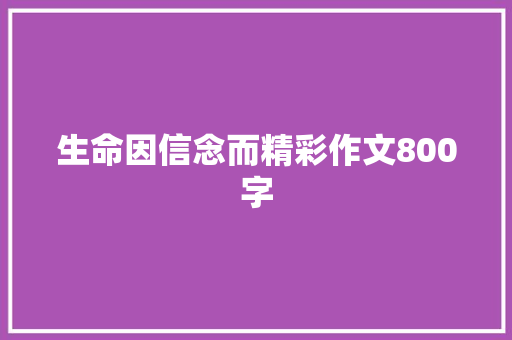 生命因信念而精彩作文800字 申请书范文