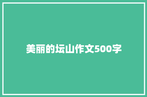 美丽的坛山作文500字