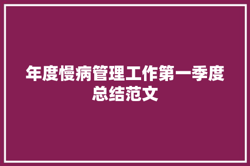 年度慢病管理工作第一季度总结范文