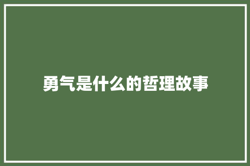 勇气是什么的哲理故事