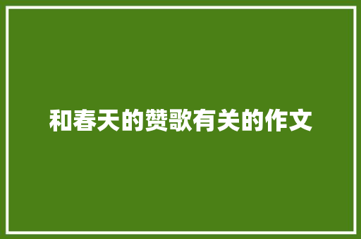 和春天的赞歌有关的作文 工作总结范文