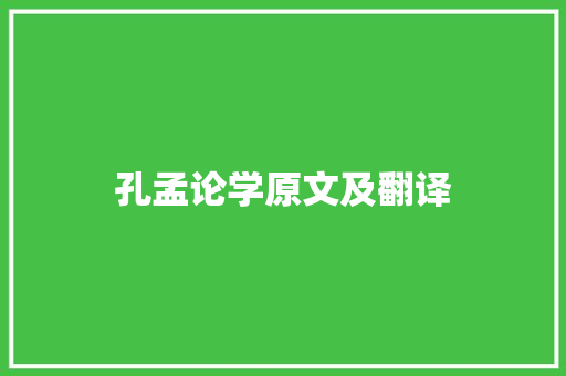 孔孟论学原文及翻译