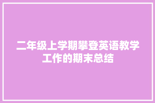 二年级上学期攀登英语教学工作的期末总结