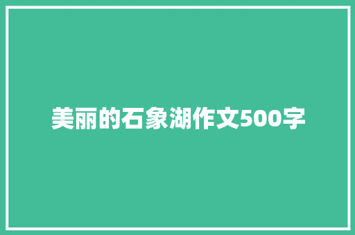 美丽的石象湖作文500字