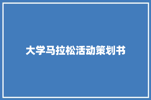 大学马拉松活动策划书