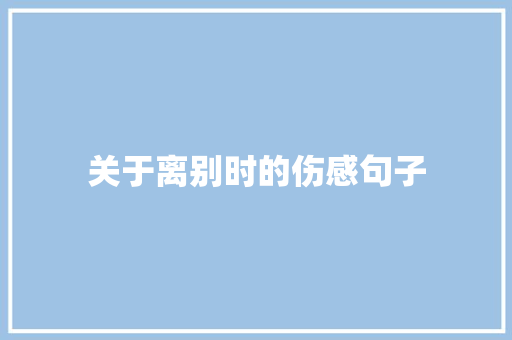 关于离别时的伤感句子