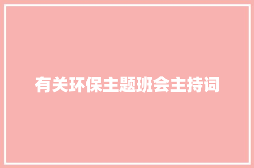 有关环保主题班会主持词