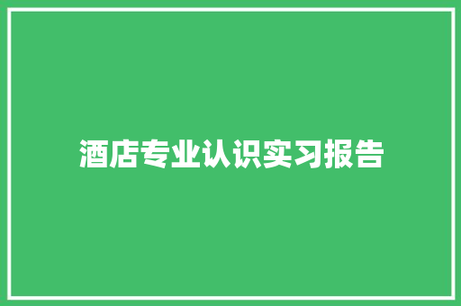 酒店专业认识实习报告