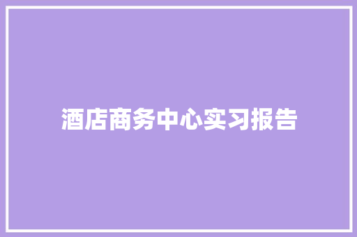 酒店商务中心实习报告