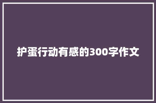 护蛋行动有感的300字作文