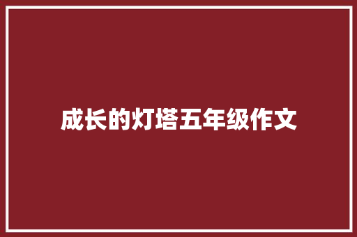 成长的灯塔五年级作文