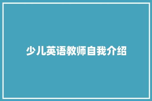 少儿英语教师自我介绍