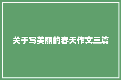 关于写美丽的春天作文三篇