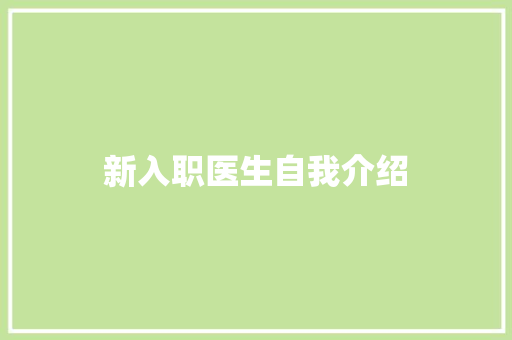 新入职医生自我介绍 求职信范文