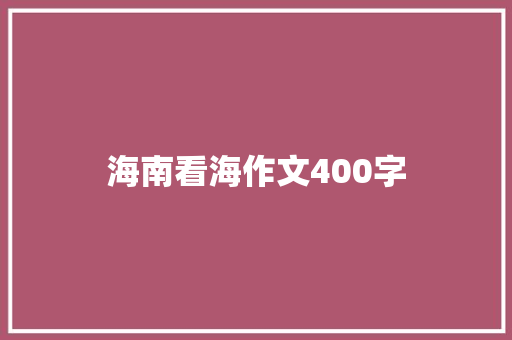 海南看海作文400字