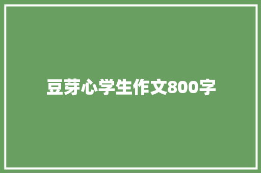 豆芽心学生作文800字