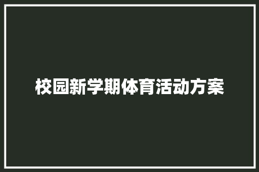 校园新学期体育活动方案