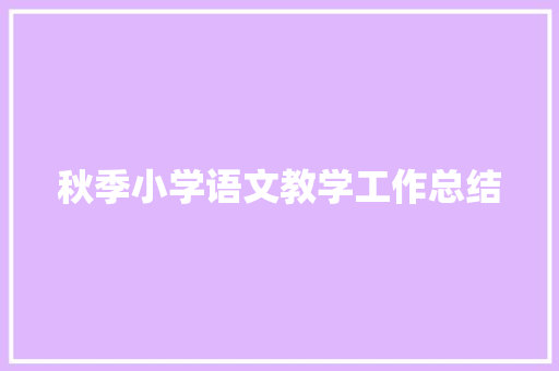 秋季小学语文教学工作总结