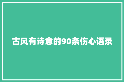 古风有诗意的90条伤心语录