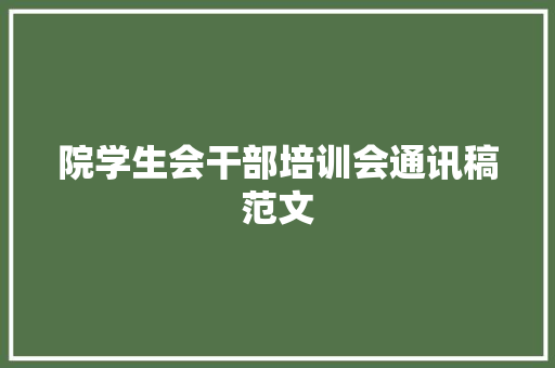 院学生会干部培训会通讯稿范文 生活范文