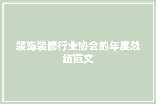 装饰装修行业协会的年度总结范文