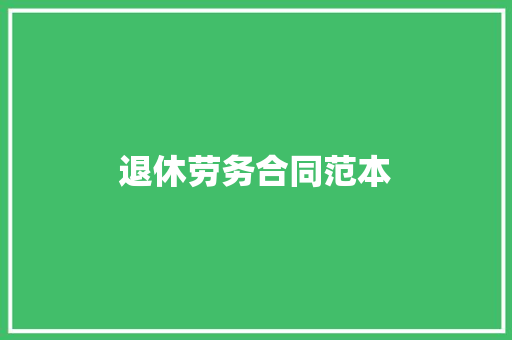 退休劳务合同范本 报告范文