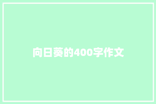 向日葵的400字作文