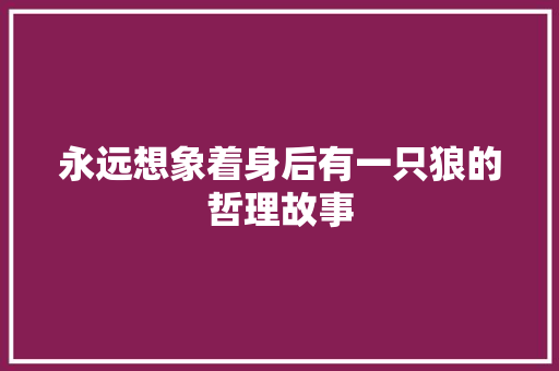 永远想象着身后有一只狼的哲理故事