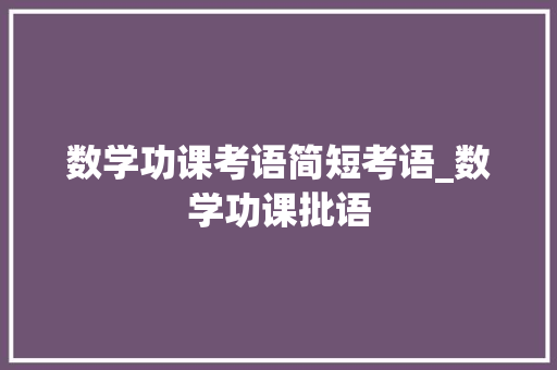 数学功课考语简短考语_数学功课批语