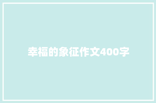 幸福的象征作文400字