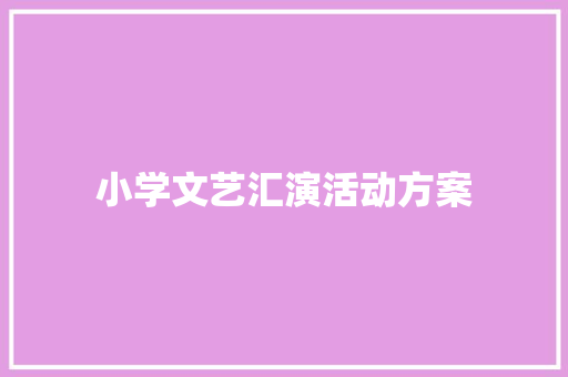 小学文艺汇演活动方案