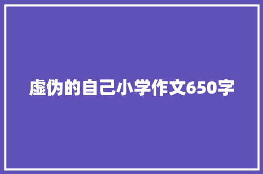 虚伪的自己小学作文650字