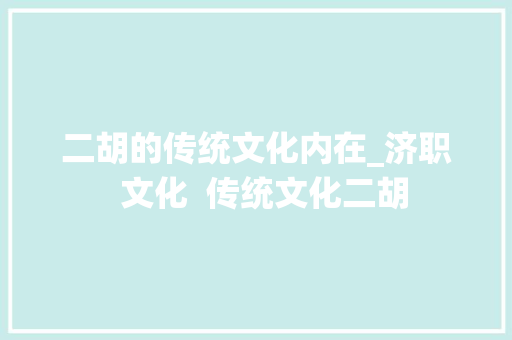 二胡的传统文化内在_济职  文化  传统文化二胡