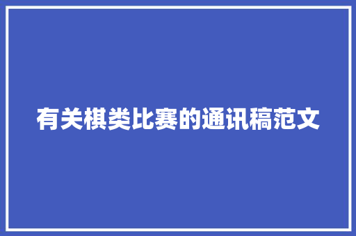 有关棋类比赛的通讯稿范文