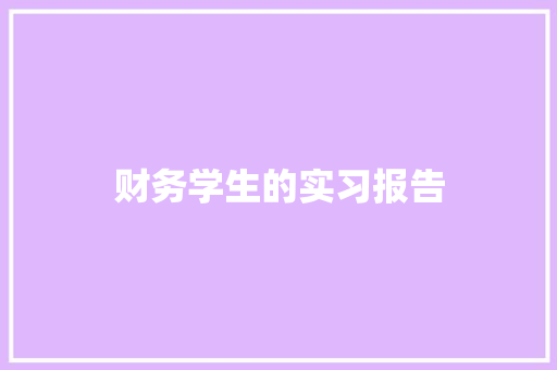 财务学生的实习报告 申请书范文